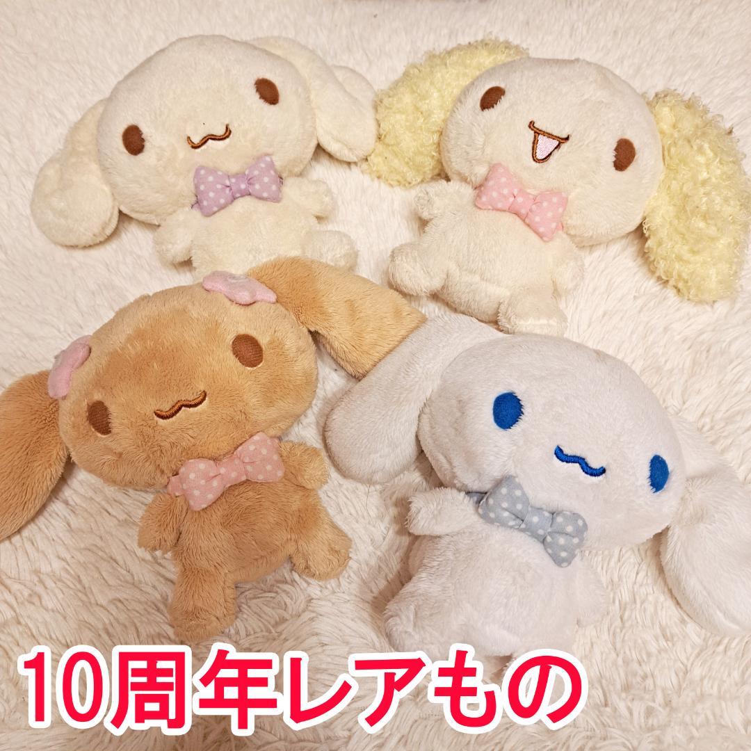 【シナモロール】 10周年 つれてってシナモン ぬいぐるみ