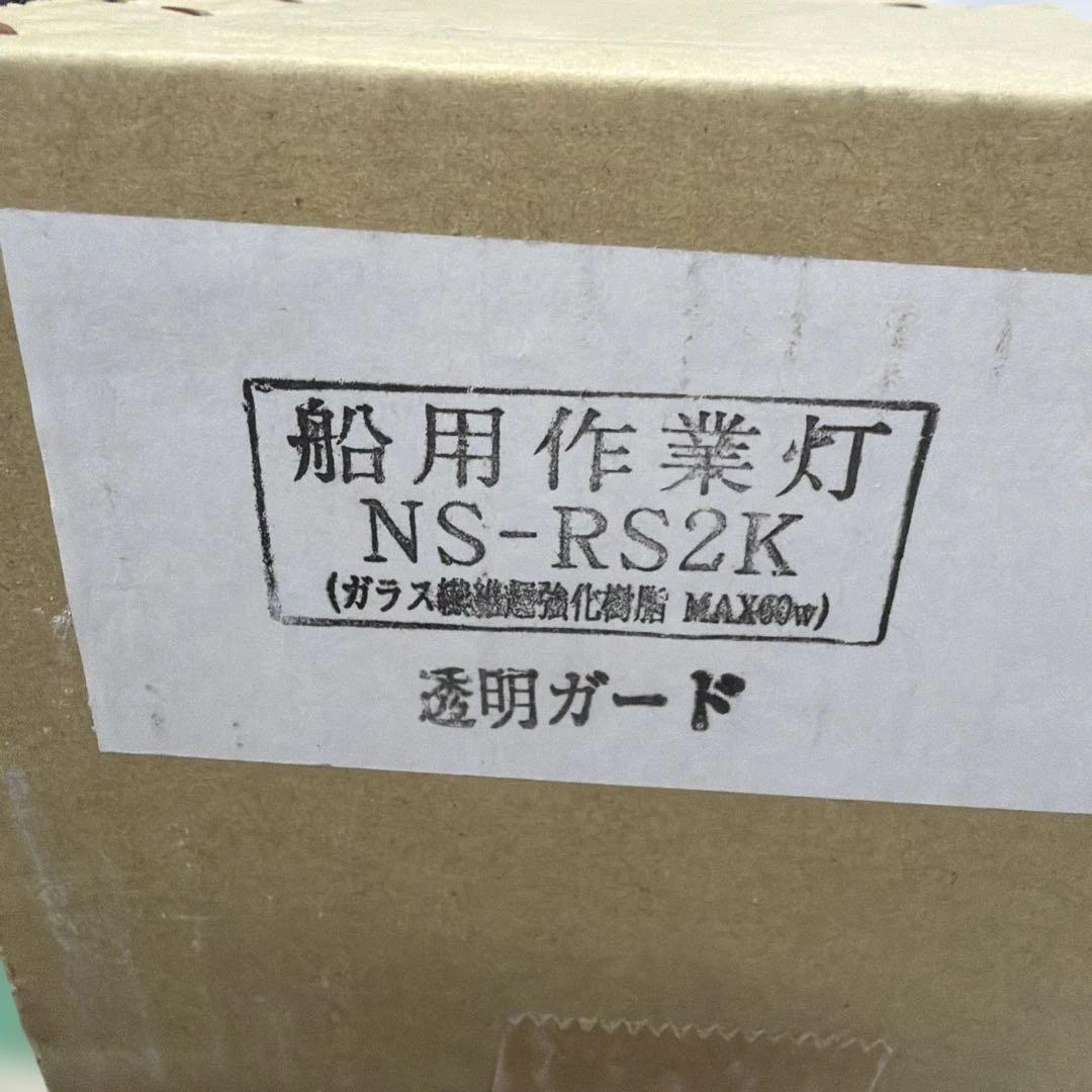 船用作業灯　NS-R S2K防水屋外用