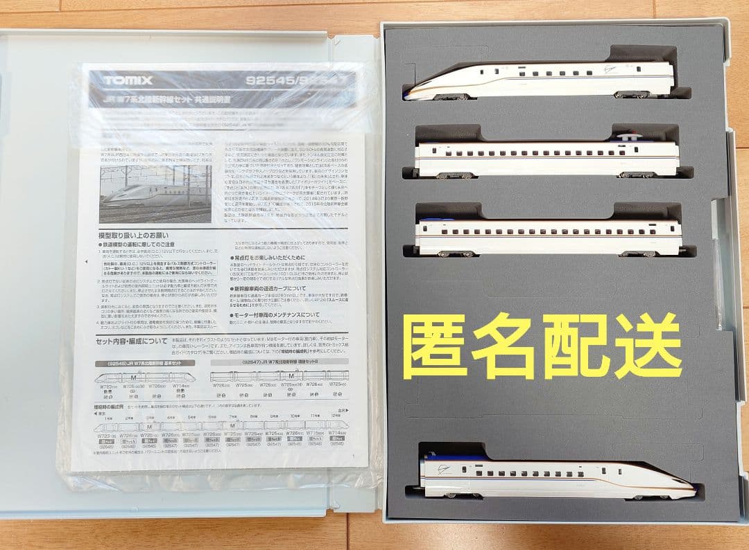 TOMIX 92545 JR W7系 北陸新幹線 基本セット 4両 【室内灯付】