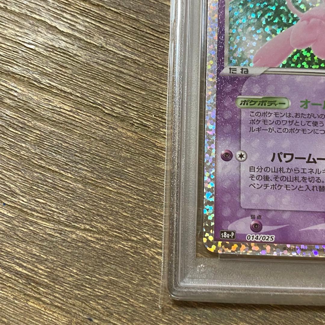 PSA10 ミュウex s8a-P 014/025 プロモカードパック 25th