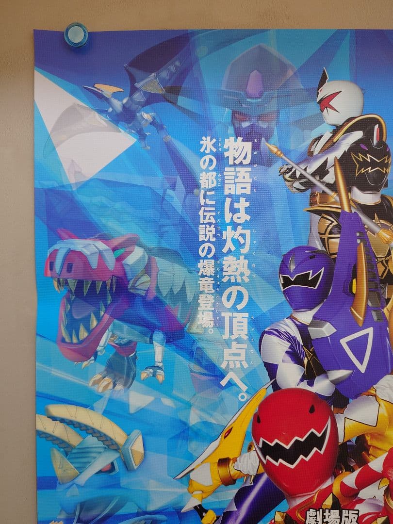 【未使用】劇場版『 爆竜戦隊アバレンジャー DELUXE 』販促 ポスター　B2