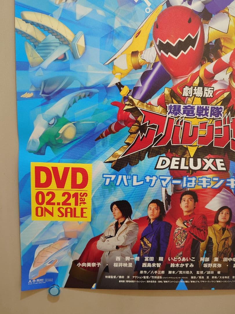【未使用】劇場版『 爆竜戦隊アバレンジャー DELUXE 』販促 ポスター　B2