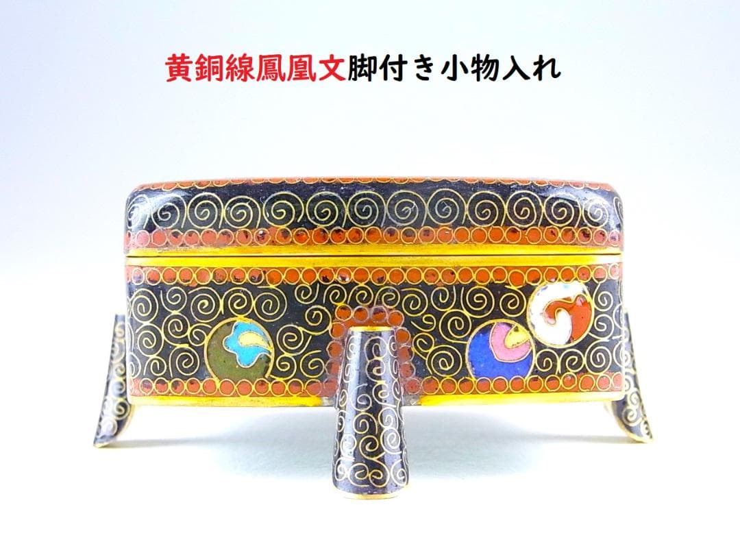 【 E456 】 美しき超名品　明治期尾張七宝上手作　黄銅線鳳凰文脚付き小物入れ