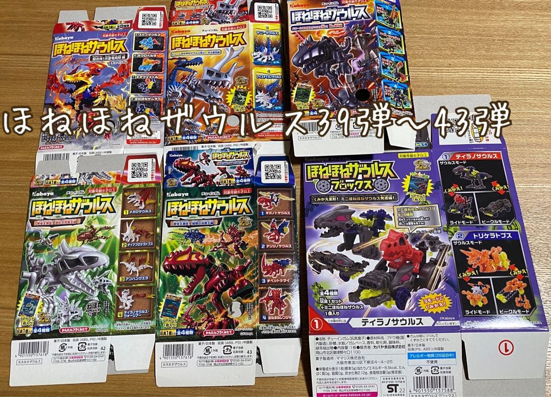 ほねほねザウルス 39〜43弾とほねほねザウルスブロックス1点