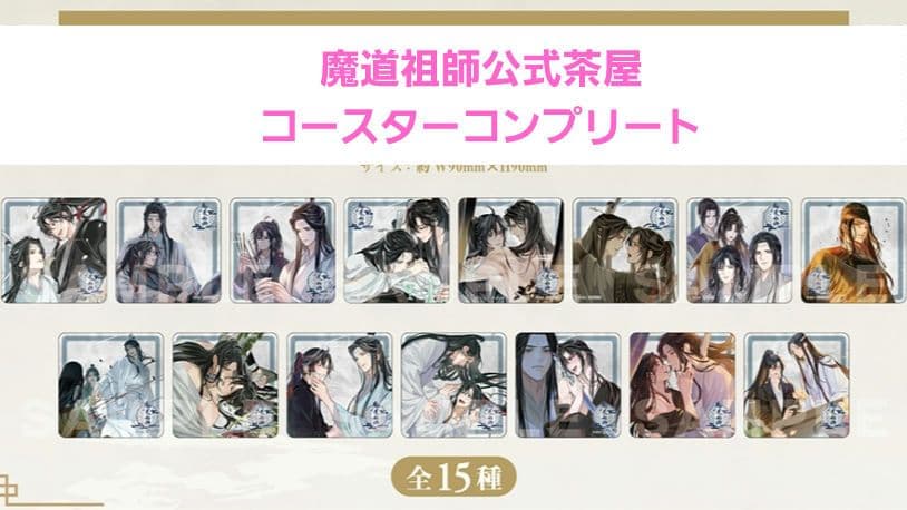 魔道祖師公式茶屋　第三期後編コースター全15種