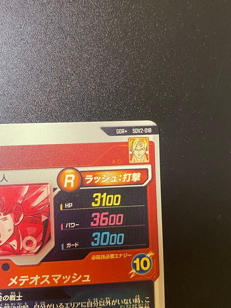 ドラゴンボールスーパーダイバーズ 孫悟空 SDV2-018 パラレル