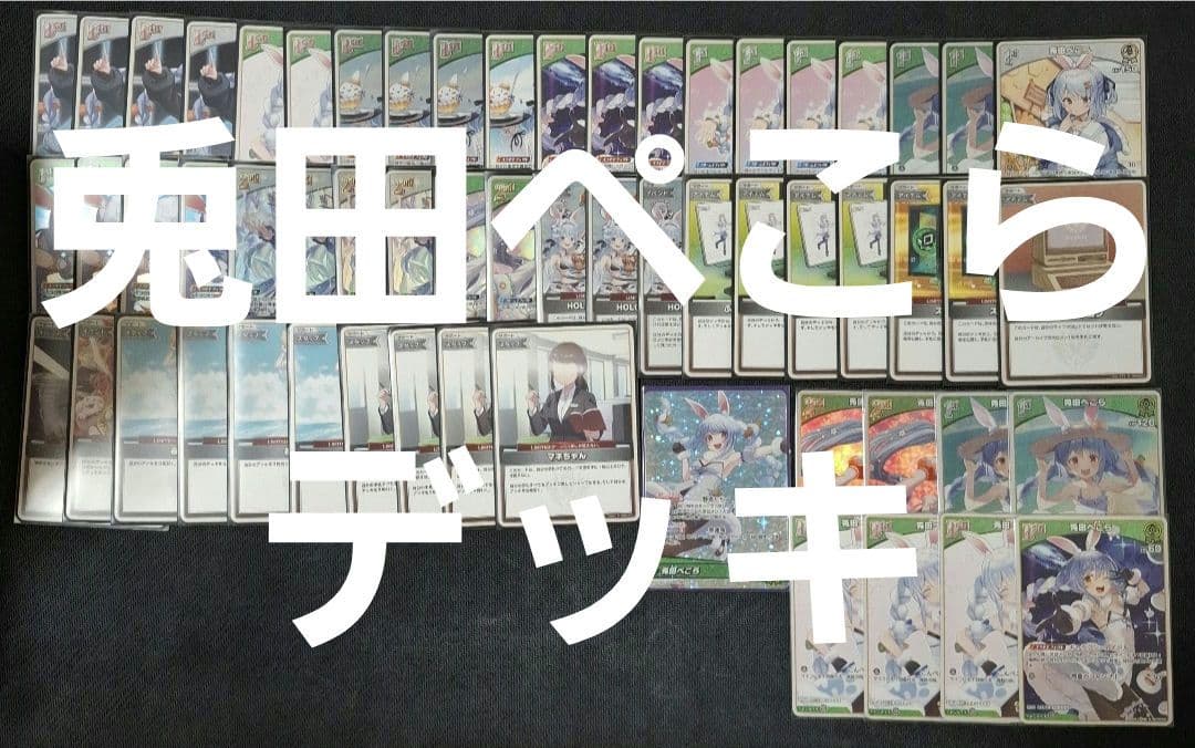 兎田ぺこら デッキ
