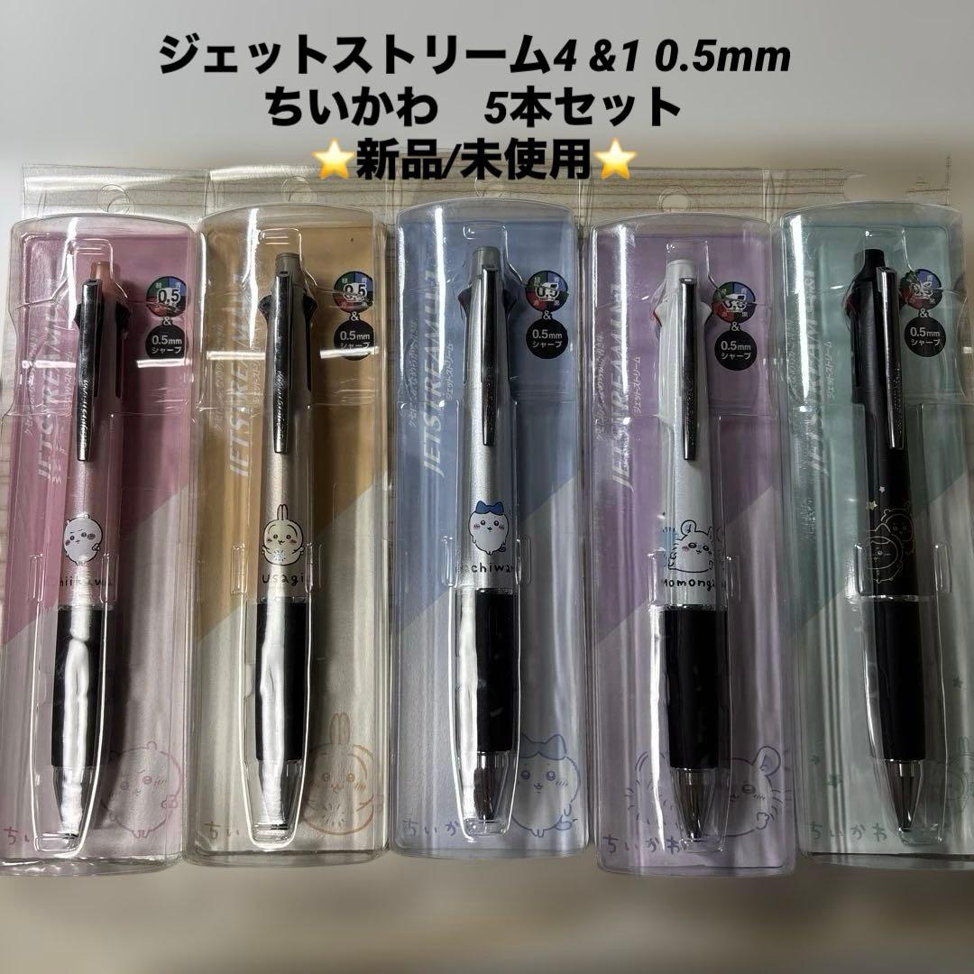 【新品】【ちいかわ】ジェットストリーム4 &1 0.５mm 5本セット
