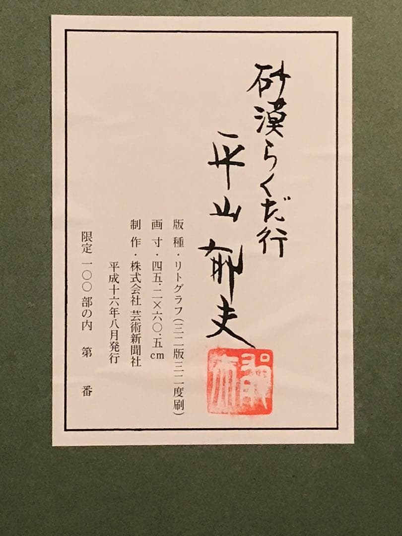 平山郁夫　「砂漠らくだ行」　リトグラフ　直筆サイン・落款・作品証明シール有り