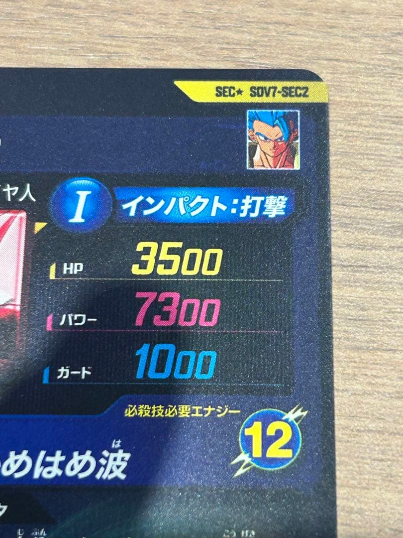 ドラゴンボールダイバーズ SDV7-SEC2　ゴジータBR パラレル