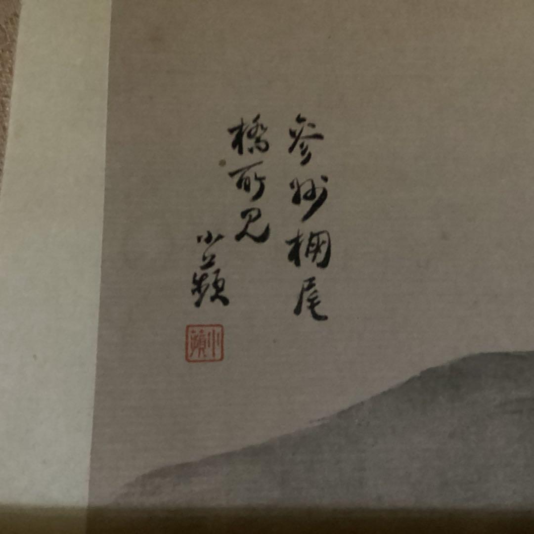 O-11 山水　松の橋　　掛軸 墨絵 野口小頻