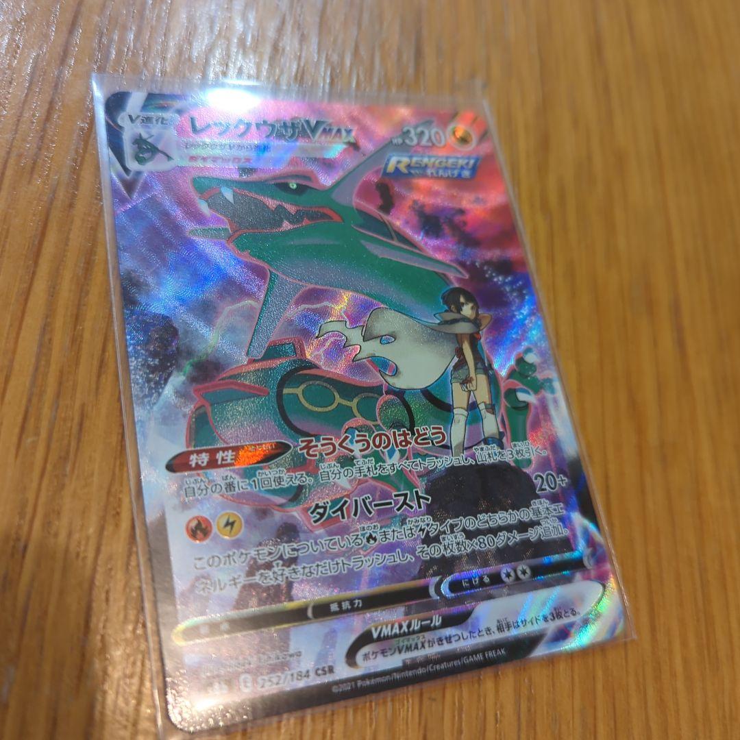 レックウザVMAX CSR（252/184）