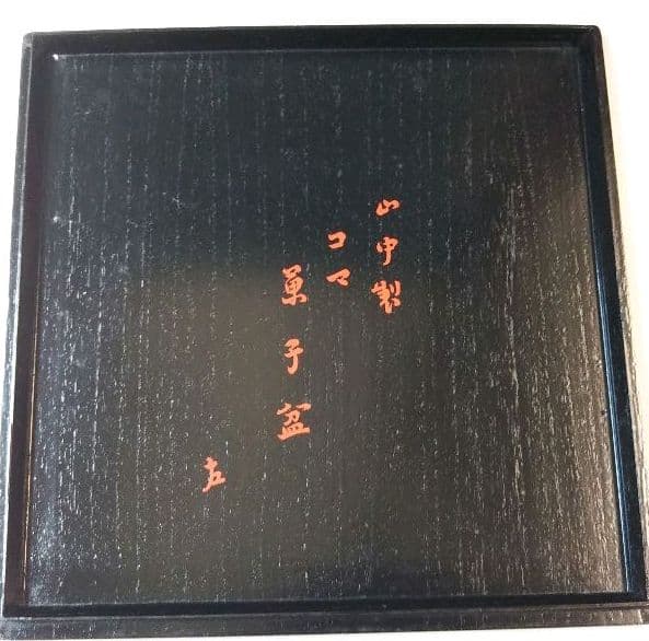 茶道具 山中塗 コマ 独楽 菓子盆 表千家 即中斎 在判箱書