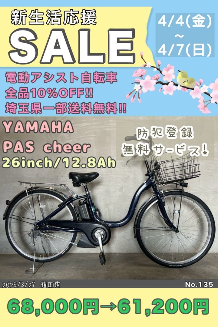新生活応援セール開催中　電動自転車YAMAHA PAScheer ヤマハパスチア