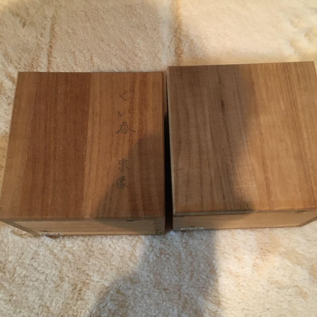 利休　おちょご二個セット