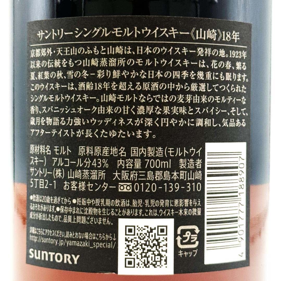 【未開栓】SUNTORY 山崎18年 シングルモルト ウイスキー 700ml ②