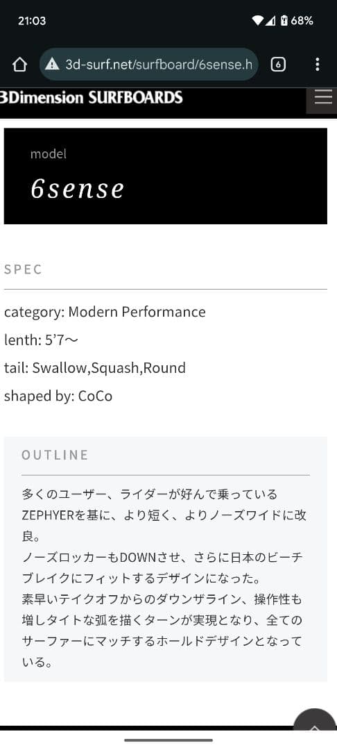 3Dimension Surfboards 6 sense ショートボード