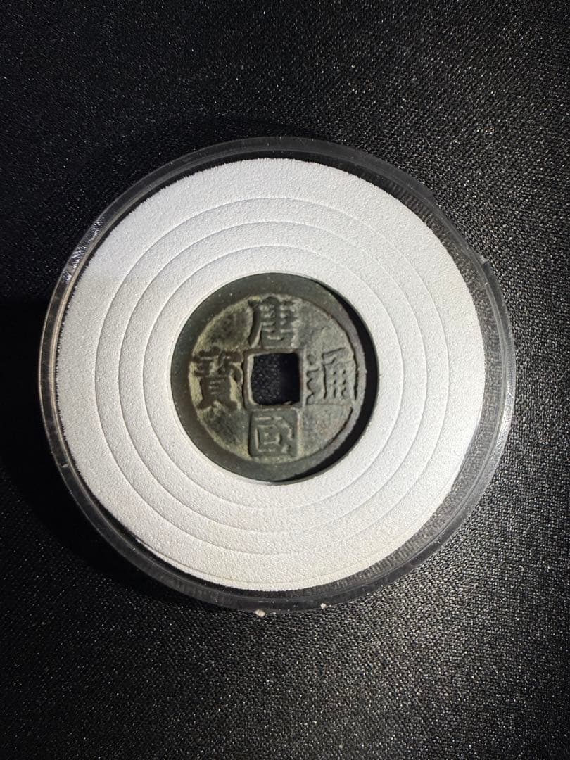 難得の孤品　楷書版 唐国通宝（美品・古銭）