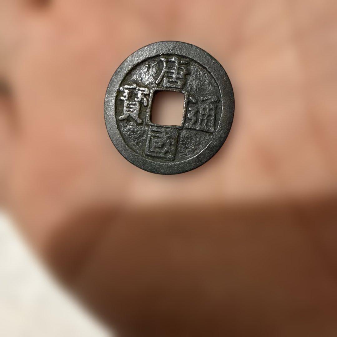 難得の孤品　楷書版 唐国通宝（美品・古銭）