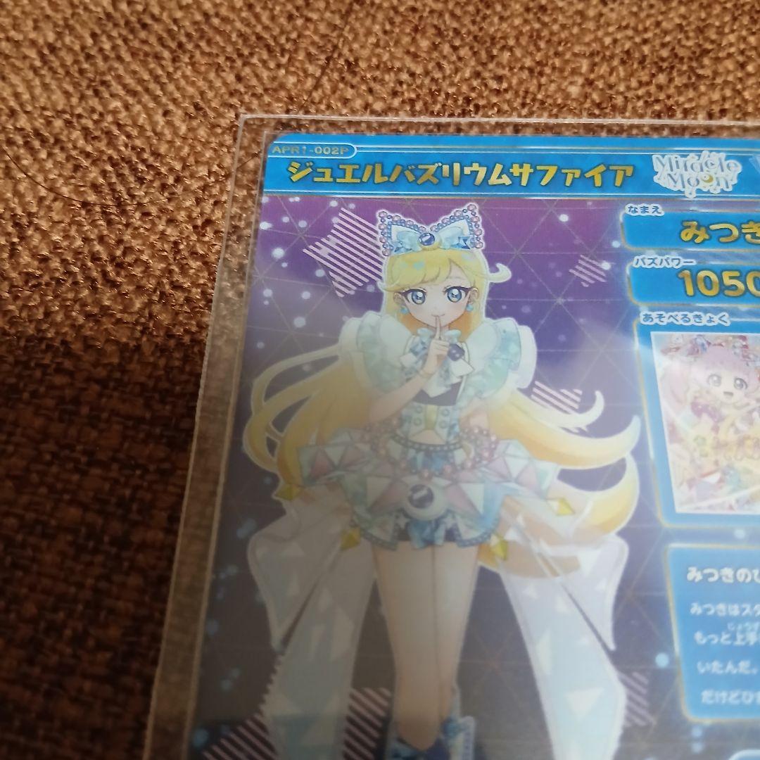 ジュエルバズリウムサファイア　アイプリ　みつき　サイン　シークレット　リング１弾