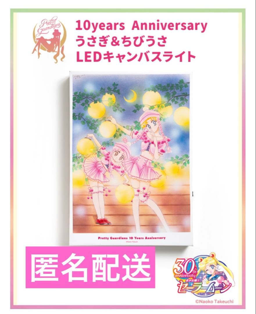 新品未開封　セーラームーン　FC10周年　LED キャンバスライト