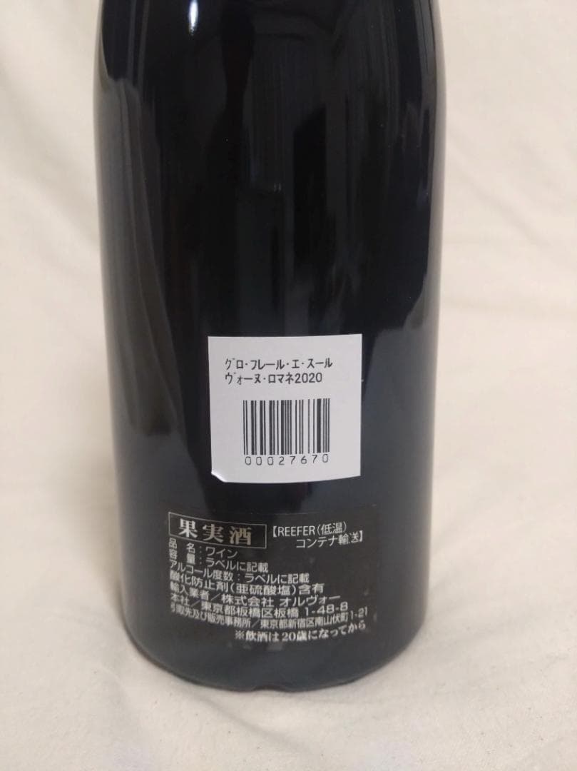 ヴォーヌ・ロマネ 2020 グロ フレール エ スール