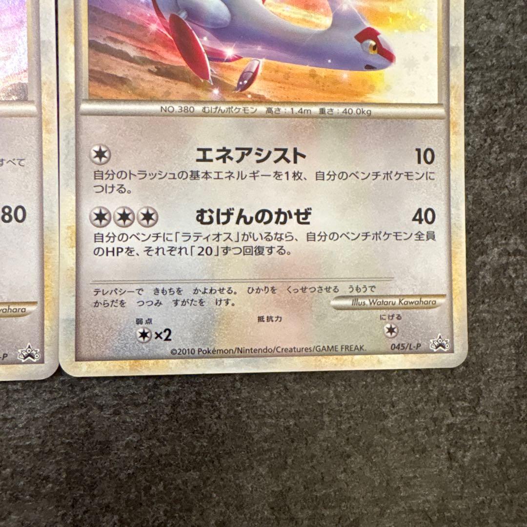 ポケモンカード ラティアス ラティオス プロモ　045/L-P 046/L-P