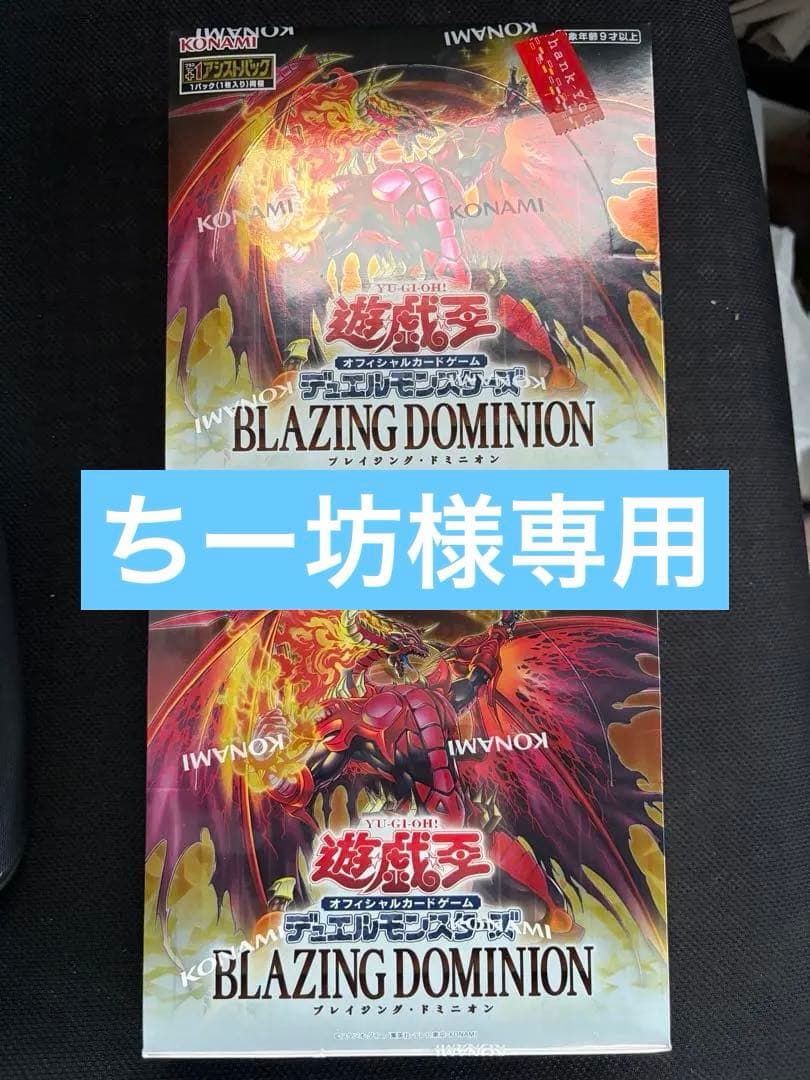 新品未開封　シュリンク付き　遊戯王OCG BLAZING DOMINION