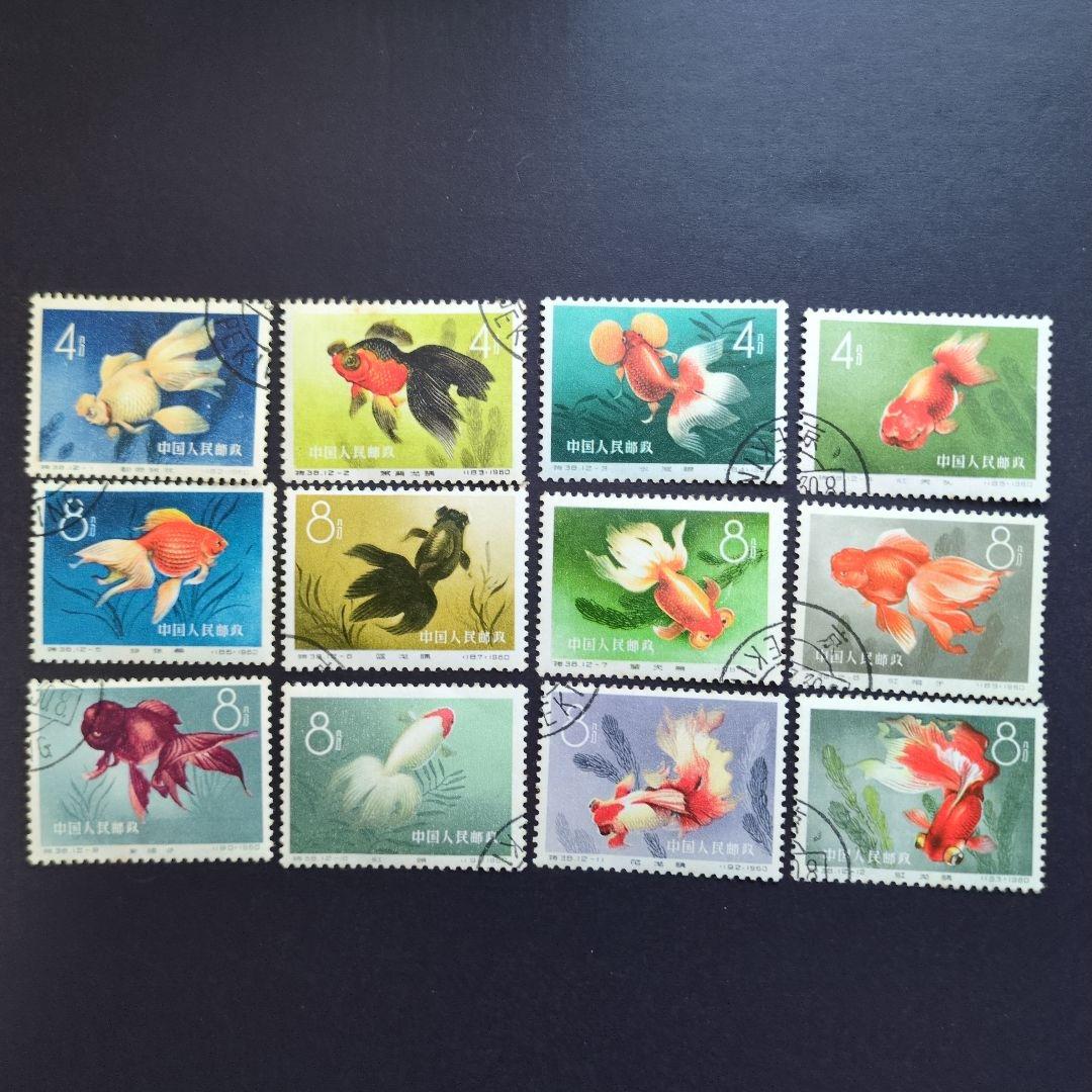 中国切手　特３８《 金魚 》12種完 使用済み　１９６０年