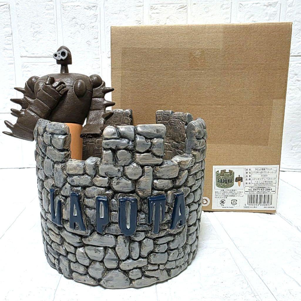 【天空の城ラピュタ】ロボット兵　要塞　プランター　箱あり　未使用　希少