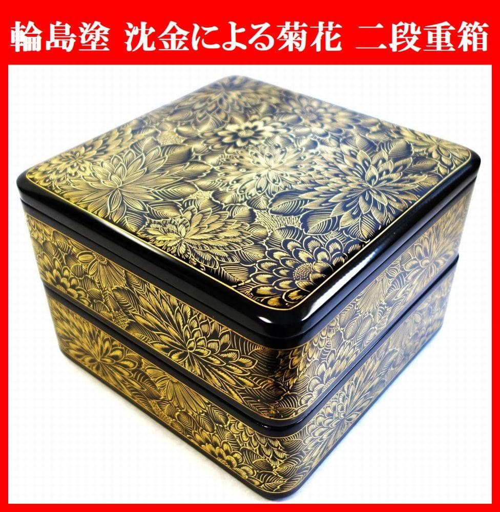 輪島塗 沈金菊花文様 二段重箱