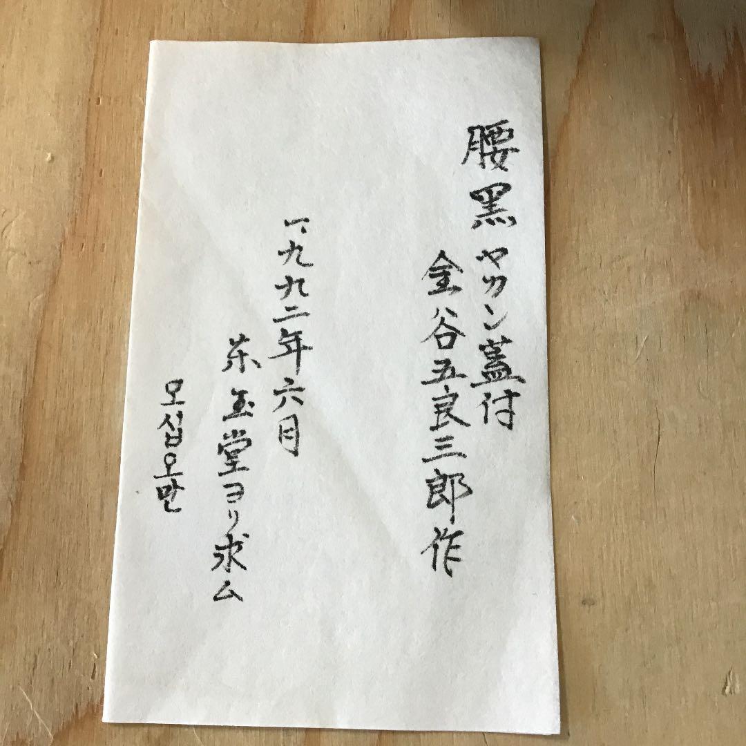 茶道具 腰黒ヤカン蓋付 金谷五良三郎 作 N256YK