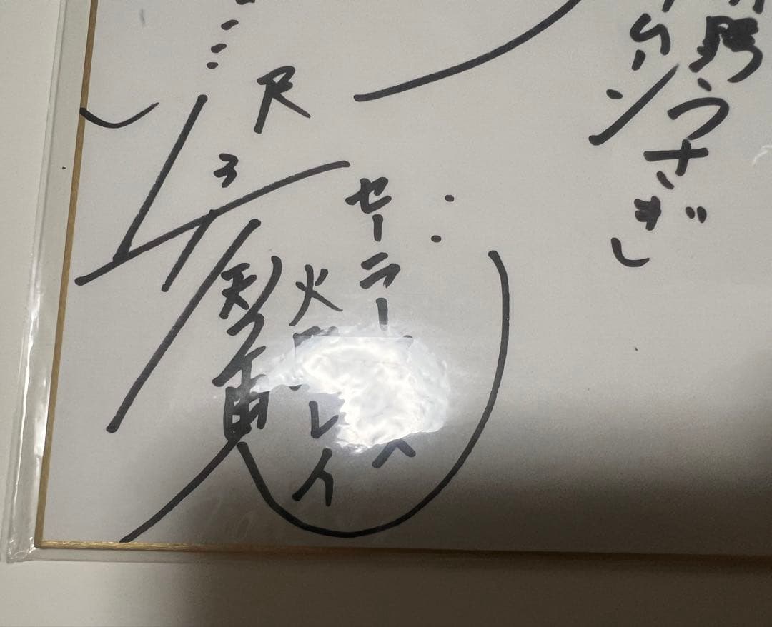 セーラームーン　声優さん直筆サイン色紙　放映当時物　遊園地イベント