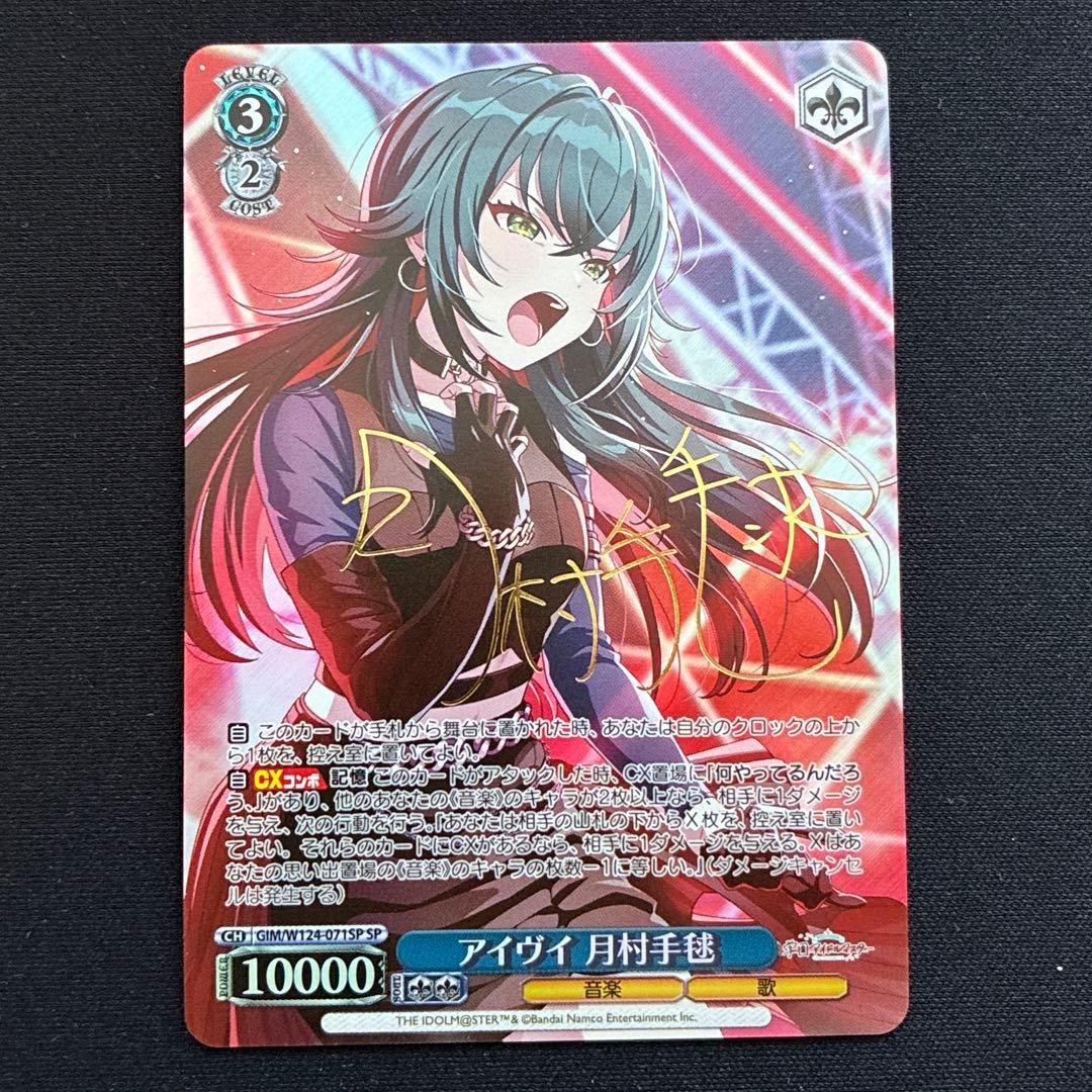 ヴァイス　アイヴイ 月村毛毬　SP