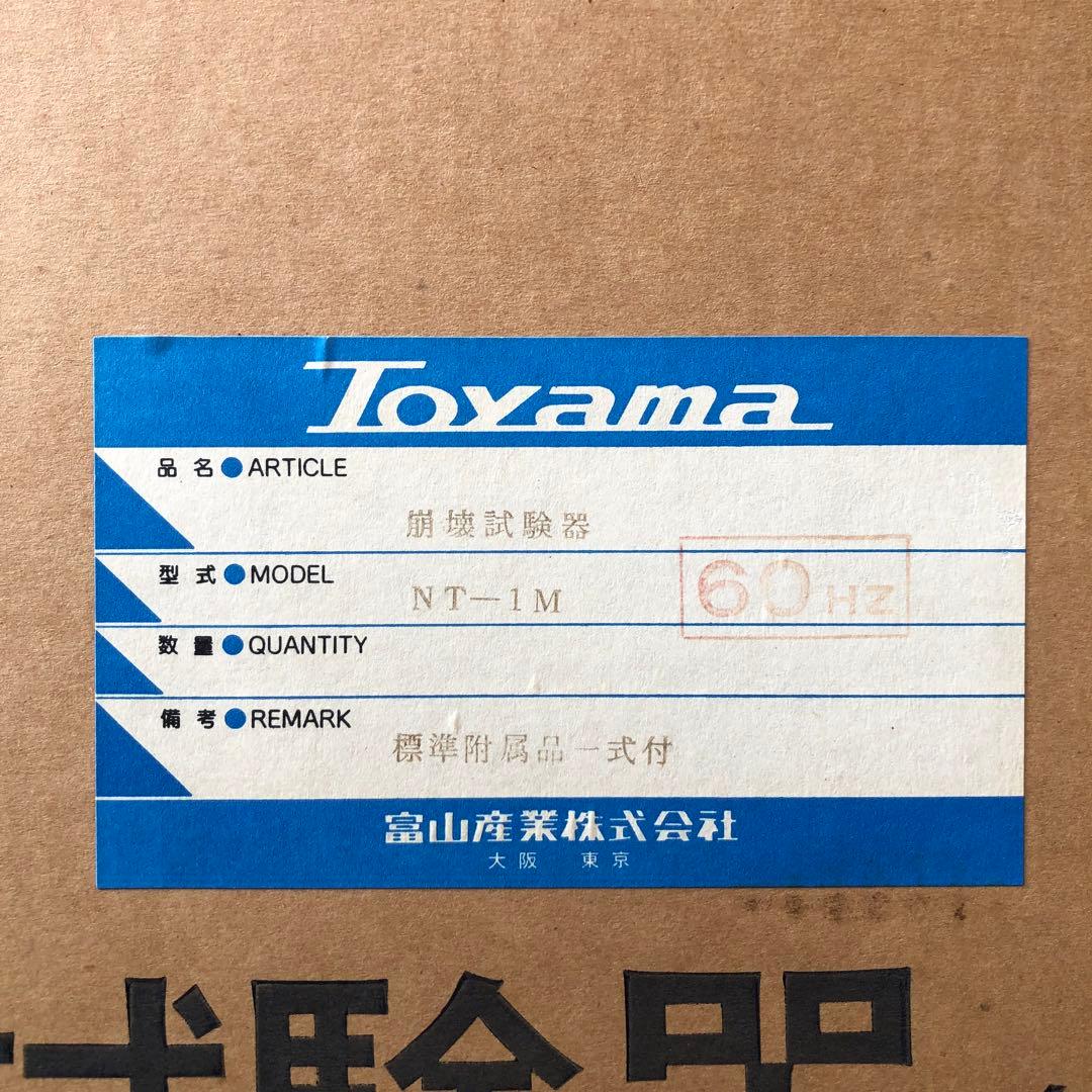 ■ 未開封 富山産業 崩壊試験器 NT-1M 一連式 病院 医院 調剤 薬局 ■