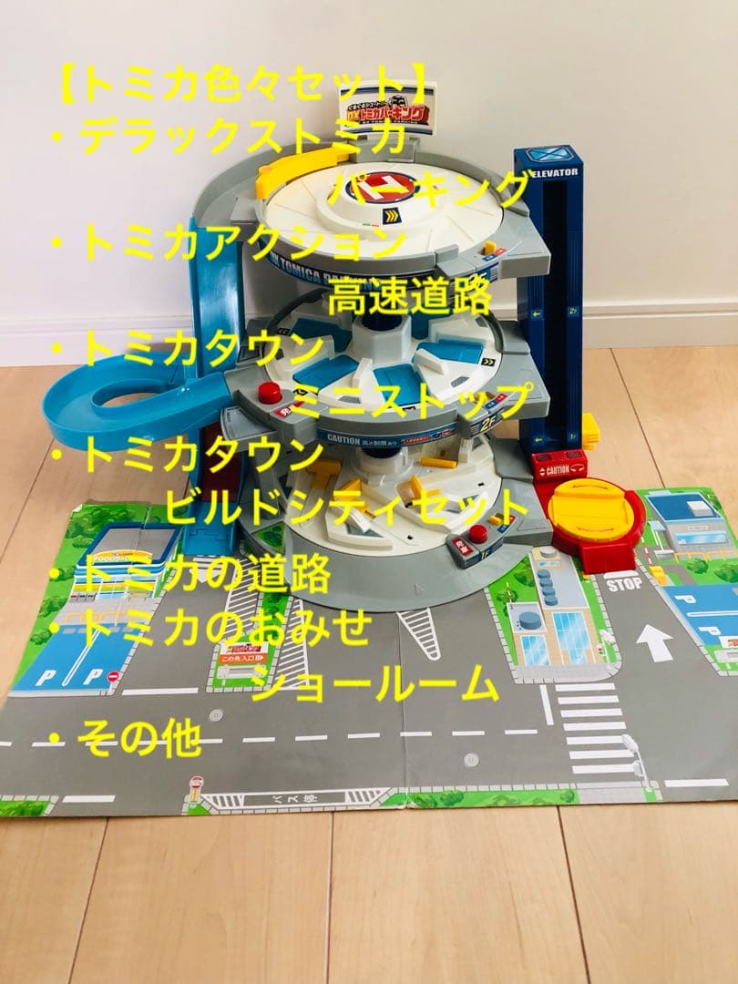 トミカ　パーキング・高速道路・ビルドシティ等色々セット