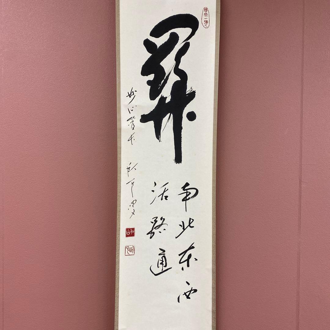 美品 掛け軸 松山寛恵作「関西北東西活路通」共箱 臨済宗 妙心寺 禅語 茶掛け