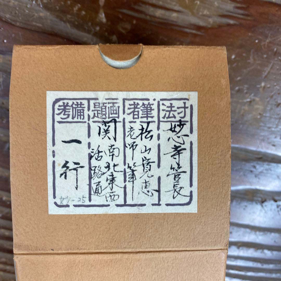 美品 掛け軸 松山寛恵作「関西北東西活路通」共箱 臨済宗 妙心寺 禅語 茶掛け