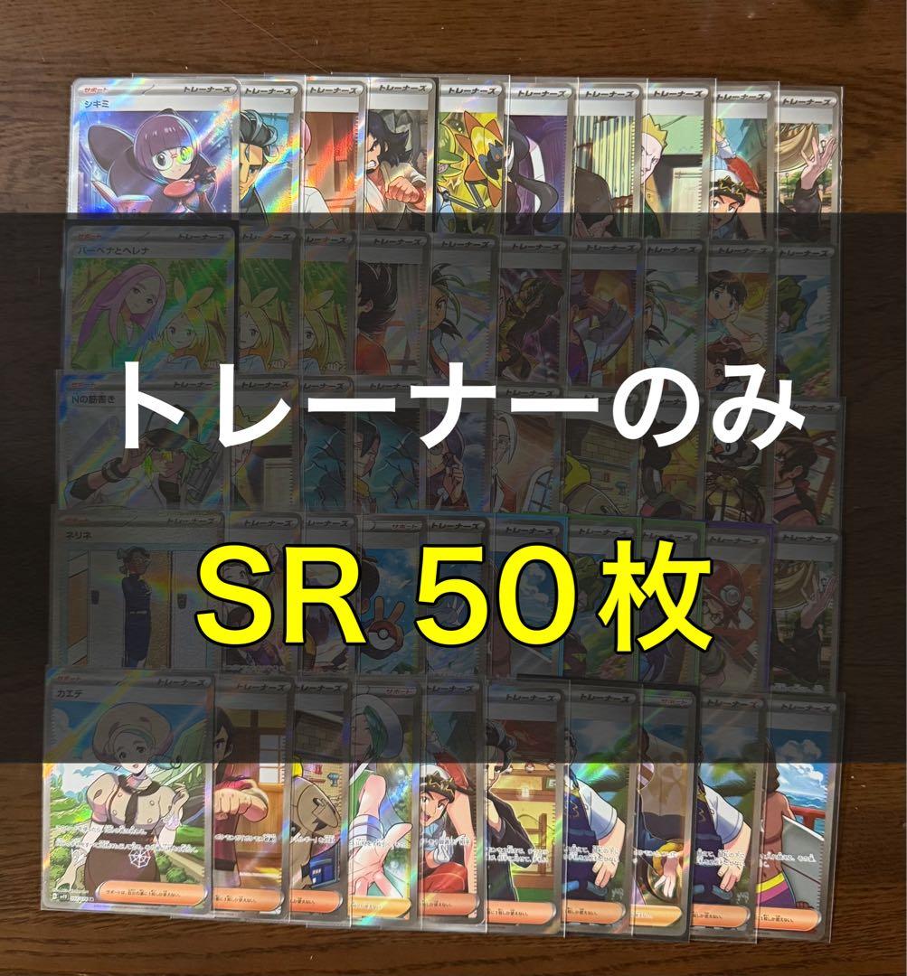 ポケモンカード SR50枚 まとめ売り 引退品 ポケカ③ 【トレーナーのみ】