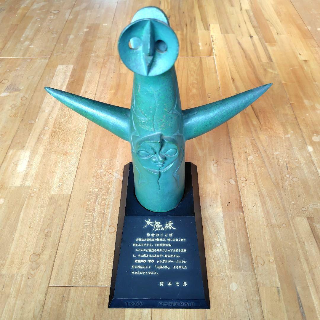 太陽の塔 1970大阪万博 ブロンズ　岡本太郎