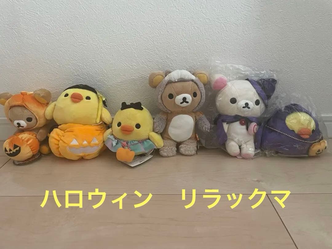 【レア】リラックマ　ハロウィン　6体まとめ売り