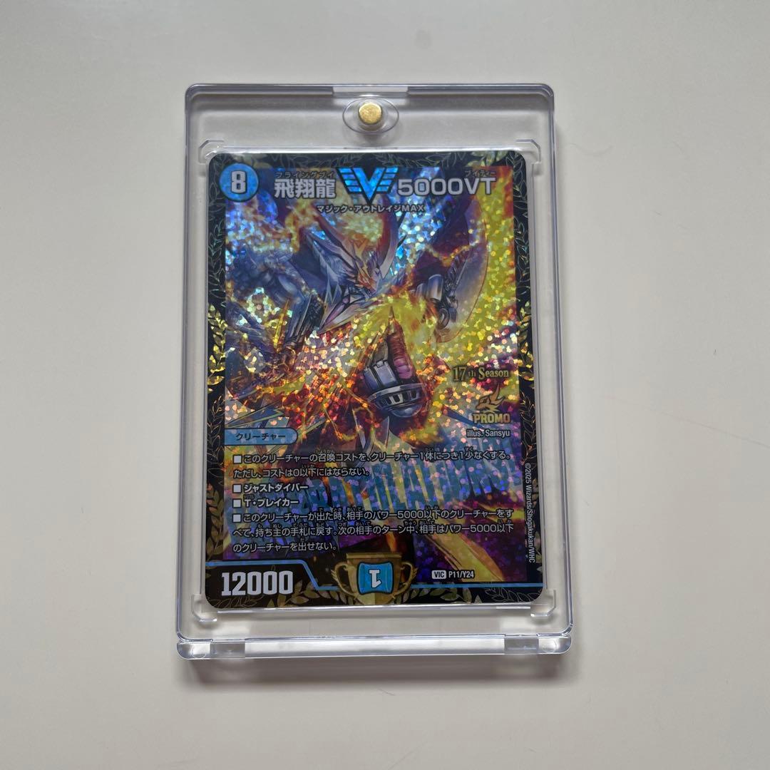 飛翔龍 V5000VT 12000パワー デュエルマスターズ プロモ