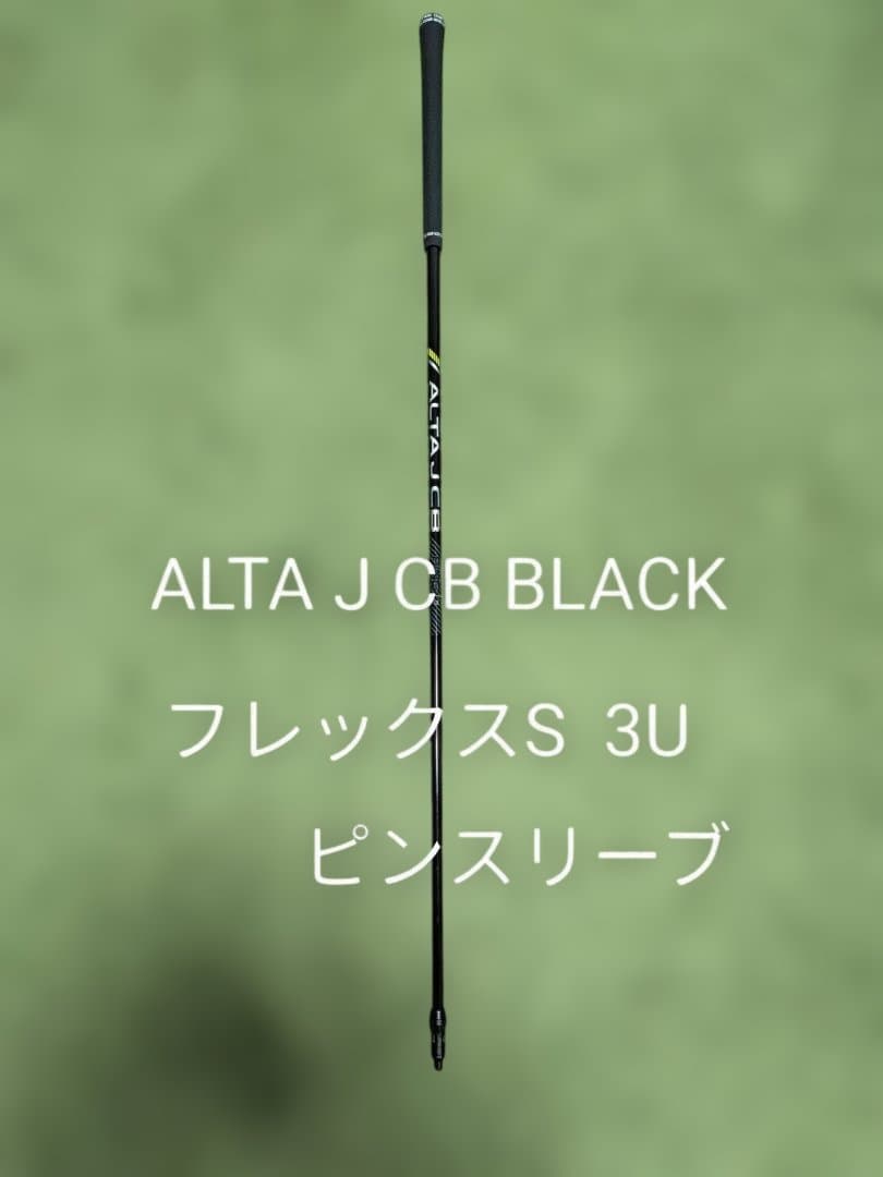ALTA J CB BLACK フレックスS 3U ピンスリーブ