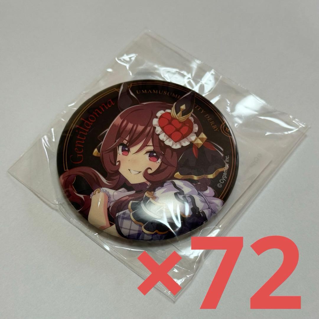ウマ娘　ジェンティルドンナ　缶バッジ72個