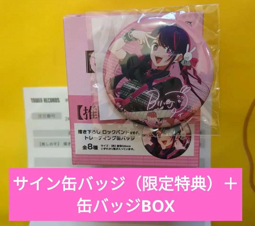 推しの子 限定サイン入り 星野アイ タワーレコード ロックバンド BOX