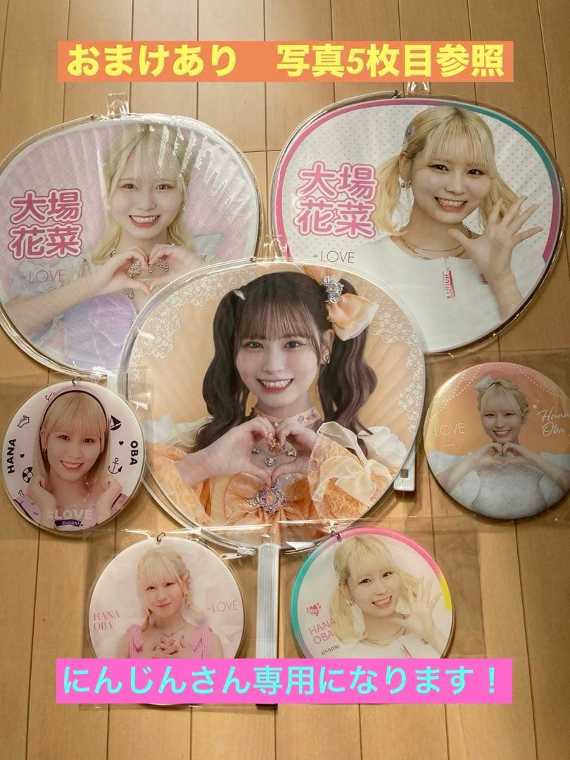 ＝イコラブ　大場花菜グッズ一式まとめ売り