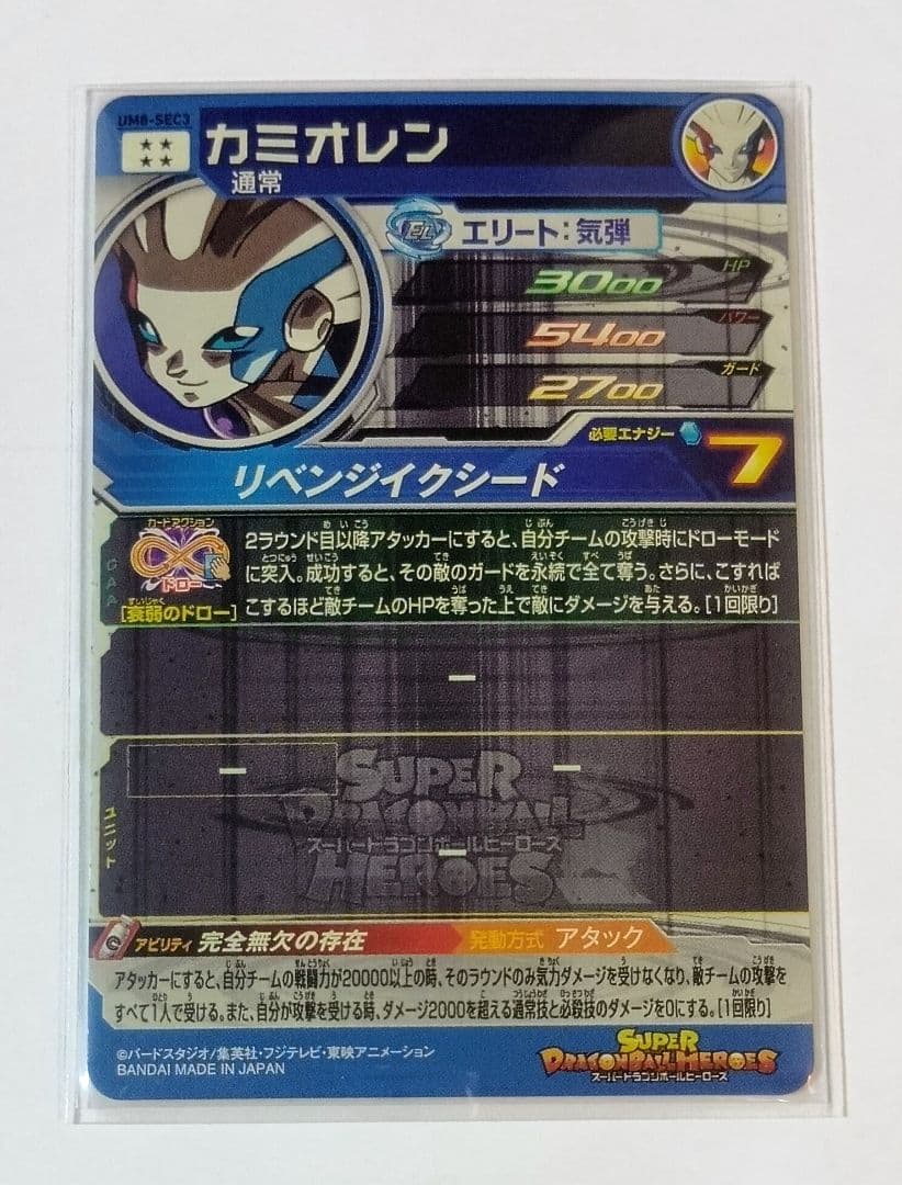 スーパードラゴンボールヒーローズ UM8弾 SEC.URコンプ