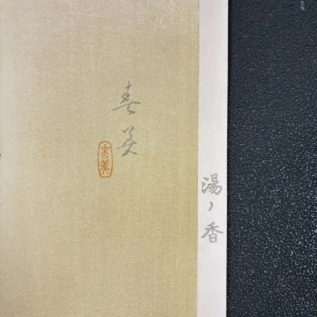 立石春美「湯ノ香」木版画 モモセ版 証明シール・印章有 美人画巨匠 定価22万
