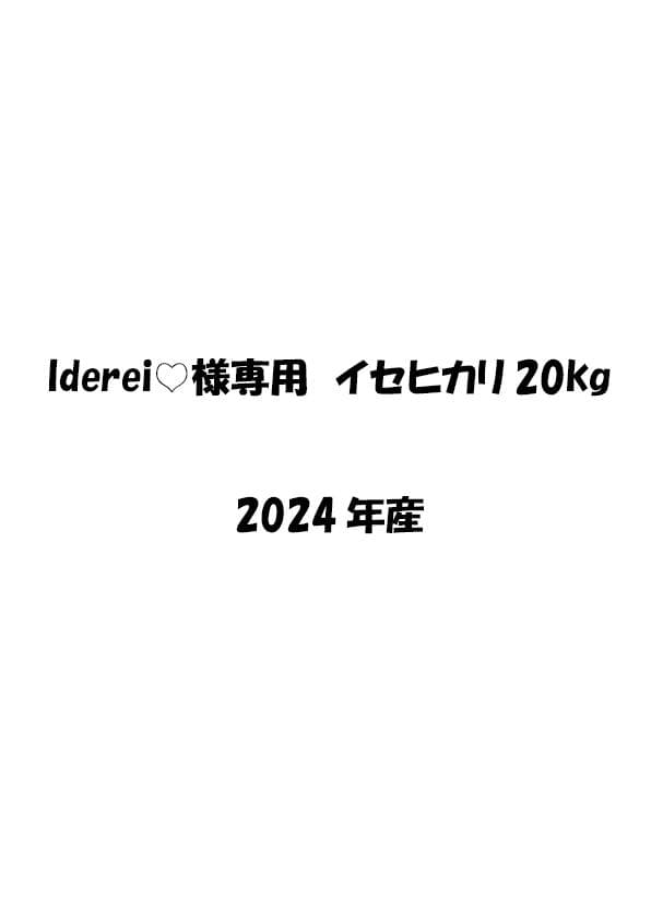 Iderei♡　イセヒカリ20kg 2024年産