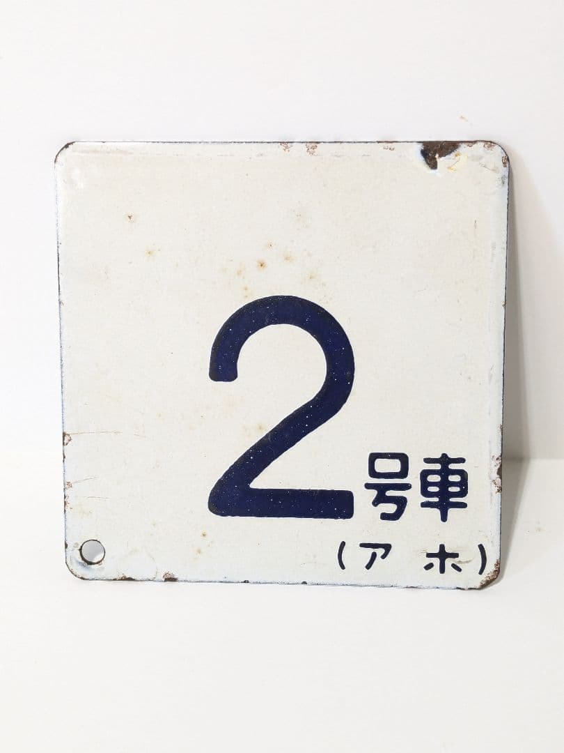 鉄道　号車札　2号車（アホ）